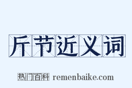 斤节近义词是什么意思的图片